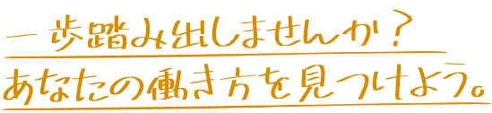 あなたの働き方を見つけよう。